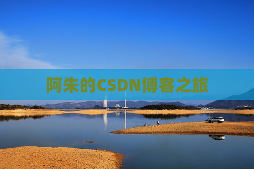 阿朱的CSDN博客之旅