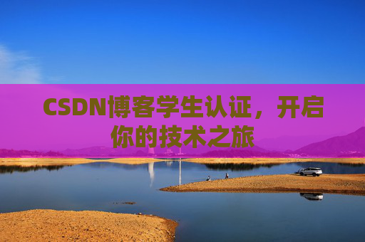 CSDN博客学生认证，开启你的技术之旅