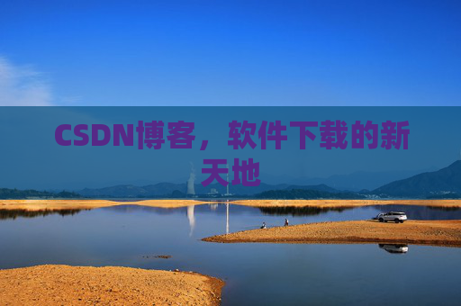 CSDN博客，软件下载的新天地