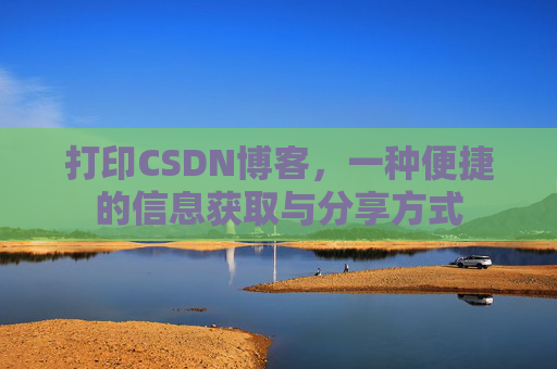 打印CSDN博客，一种便捷的信息获取与分享方式