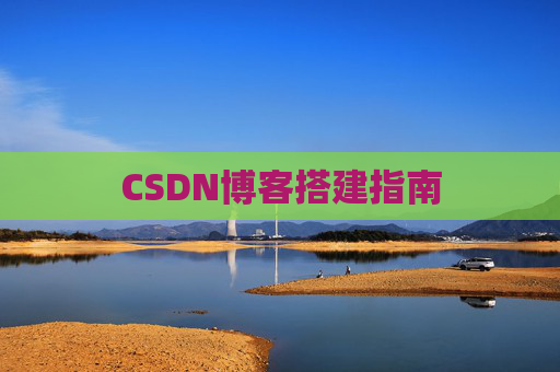 CSDN博客搭建指南