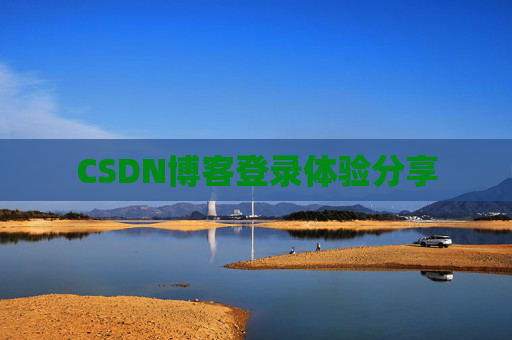CSDN博客登录体验分享